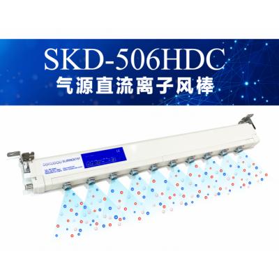 离子风棒SKD-506HDC