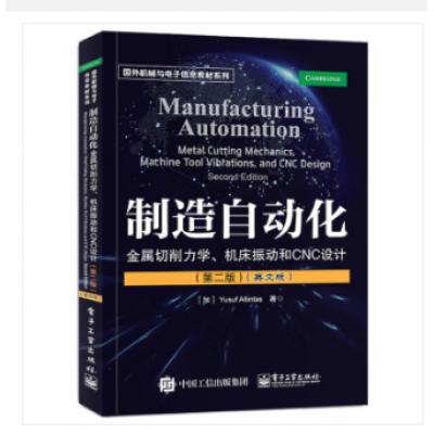 书籍资料 制造自动化：金属切削力学、机床振动和CNC设计（第二版）（英文版）