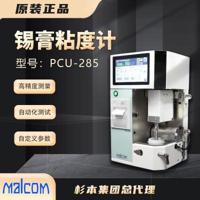 日本马康MALCOM 锡膏粘度测试仪 PCU-285 系列升级款