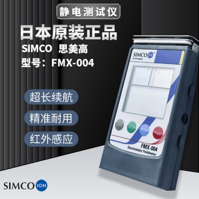 日本SIMCO思美高FMX-004静电测试仪