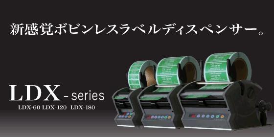 新型标签剥离机LDX-60LDX-60