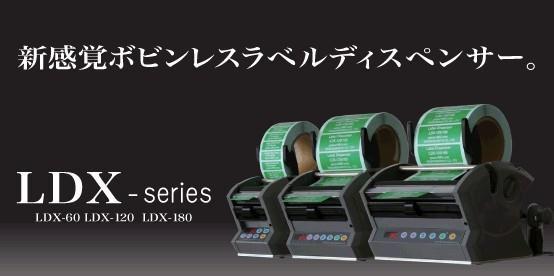 YAESU标签剥离机LDX-180LDX-180