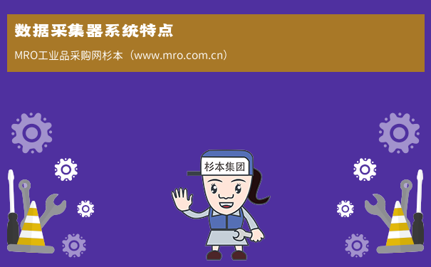 数据采集器系统特点
