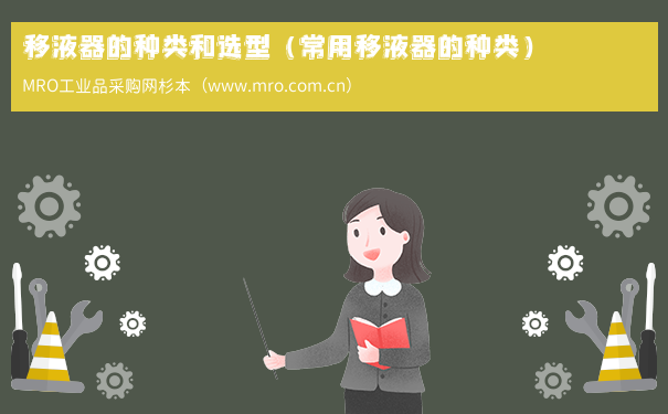 移液器的种类和选型（常用移液器的种类）