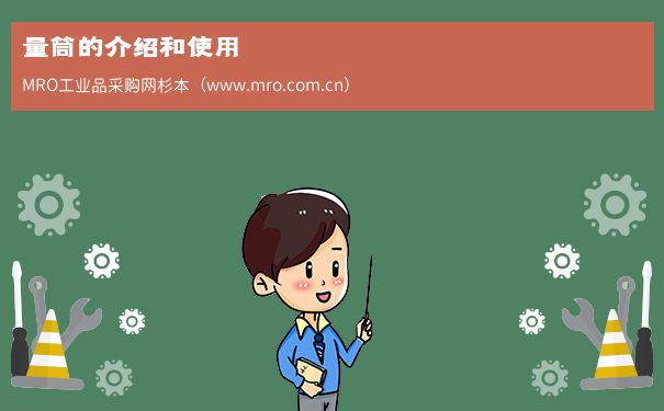 量筒的介绍和使用