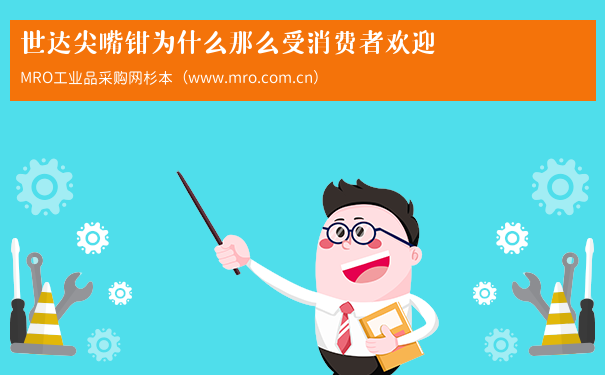 世达尖嘴钳为什么那么受消费者欢迎
