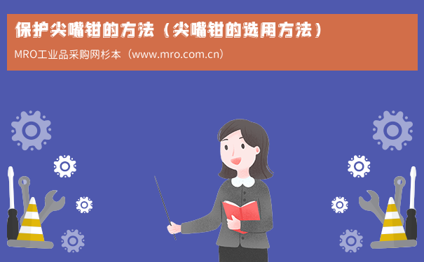 保护尖嘴钳的方法（尖嘴钳的选用方法）