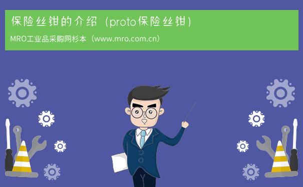 保险丝钳的介绍（proto保险丝钳）