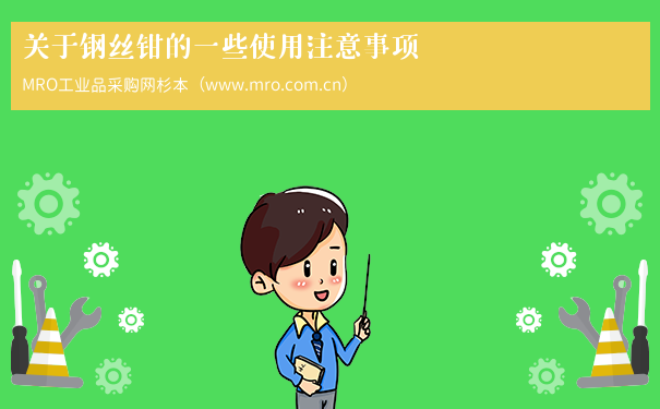 关于钢丝钳的一些使用注意事项