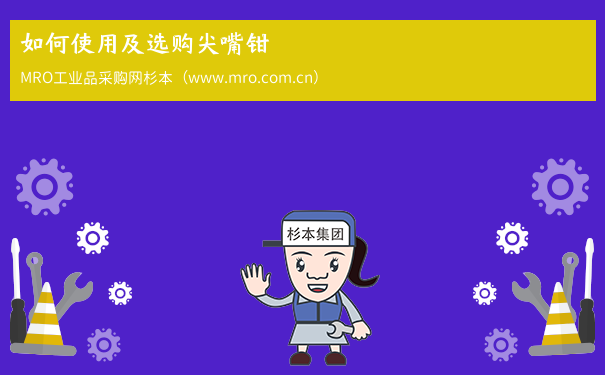 如何使用及选购尖嘴钳