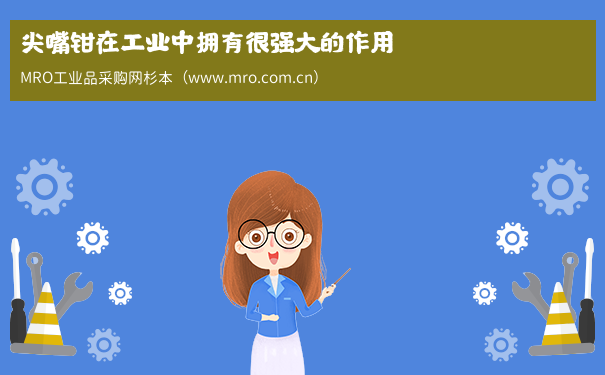 尖嘴钳在工业中拥有很强大的作用