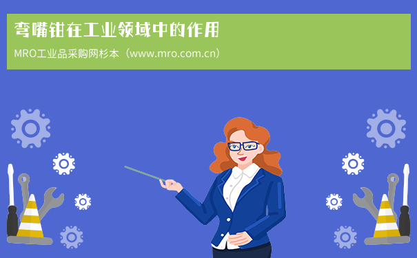 弯嘴钳在工业领域中的作用