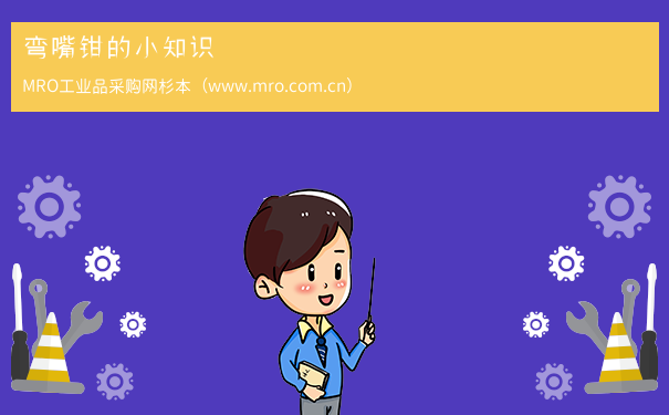 弯嘴钳的小知识