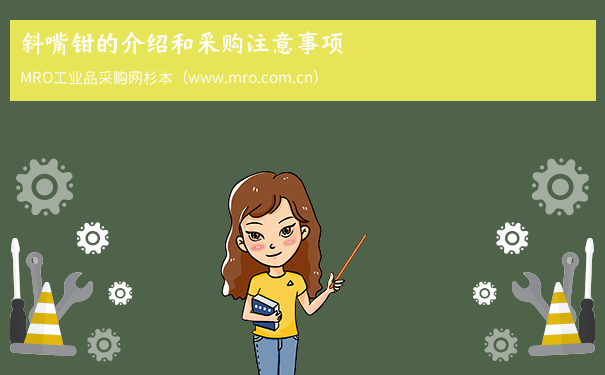 斜嘴钳的介绍和采购注意事项