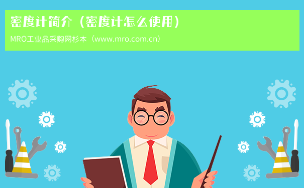 密度计简介（密度计怎么使用）