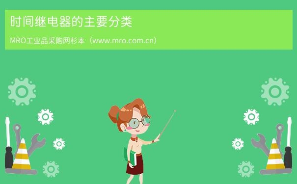 时间继电器的主要分类