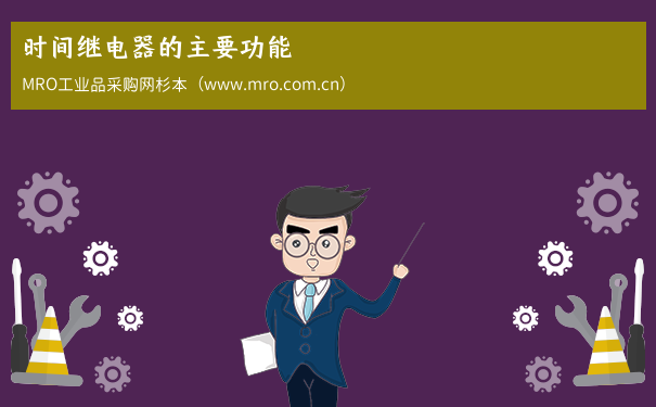 时间继电器的主要功能