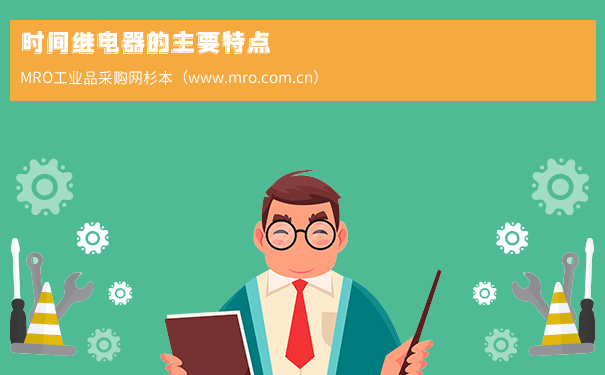 时间继电器的主要特点