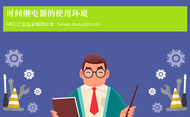 时间继电器的使用环境