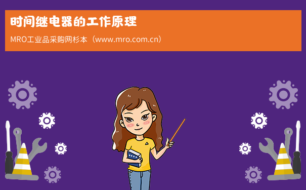 时间继电器的工作原理