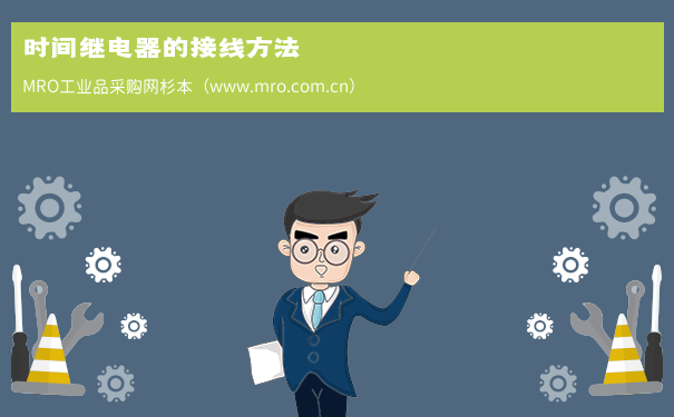 时间继电器的接线方法