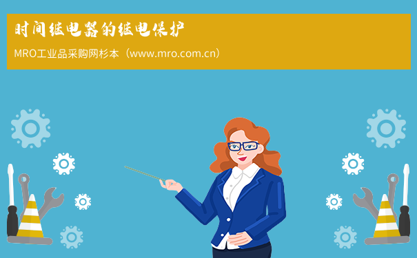 时间继电器的继电保护