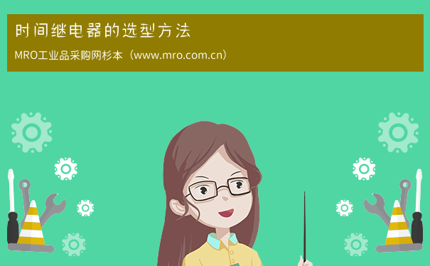 时间继电器的选型方法