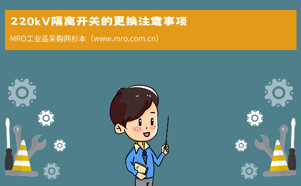 220kV隔离开关的更换注意事项