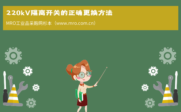 220kV隔离开关的正确更换方法
