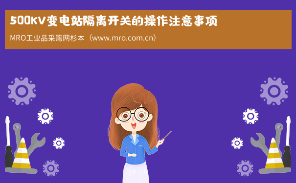 500KV变电站隔离开关的操作注意事项