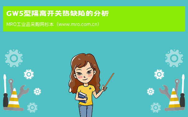 GW5型隔离开关热缺陷的分析