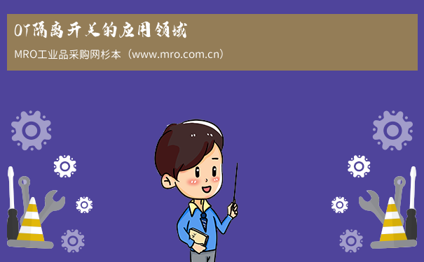 OT隔离开关的应用领域