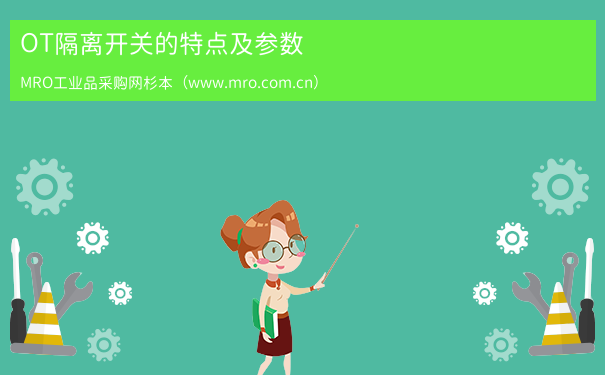 OT隔离开关的特点及参数