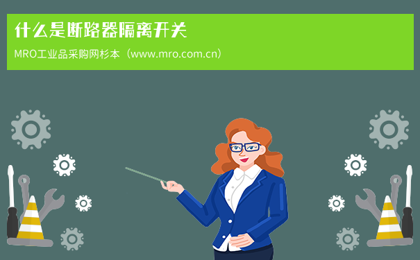 什么是断路器隔离开关