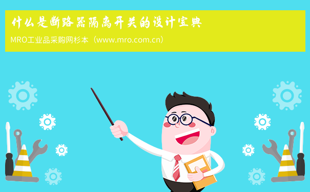 什么是断路器隔离开关的设计宝典