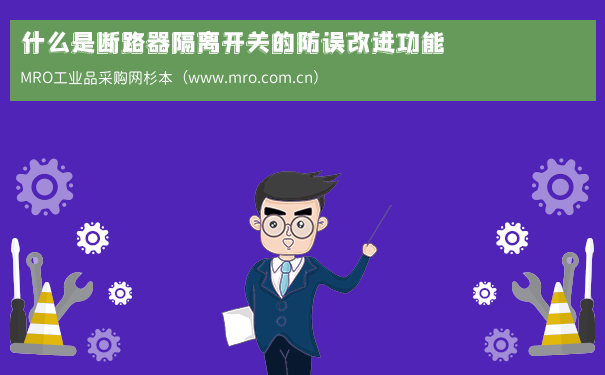 什么是断路器隔离开关的防误改进功能