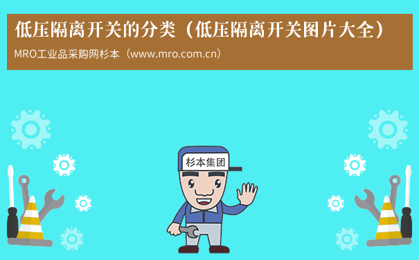低压隔离开关的分类（低压隔离开关图片大全）