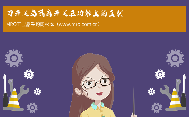 刀开关与隔离开关在功能上的区别
