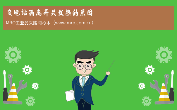变电站隔离开关发热的原因