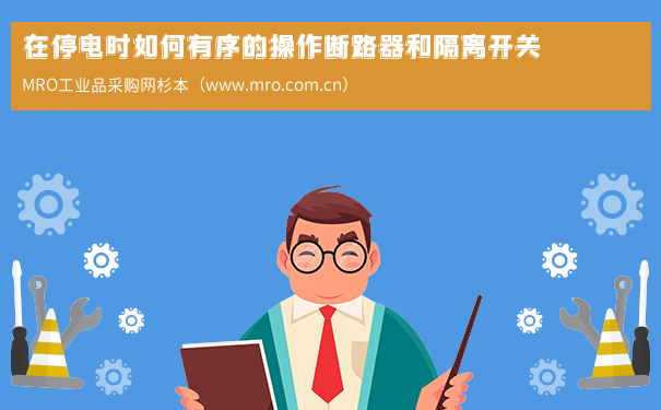 在停电时如何有序的操作断路器和隔离开关