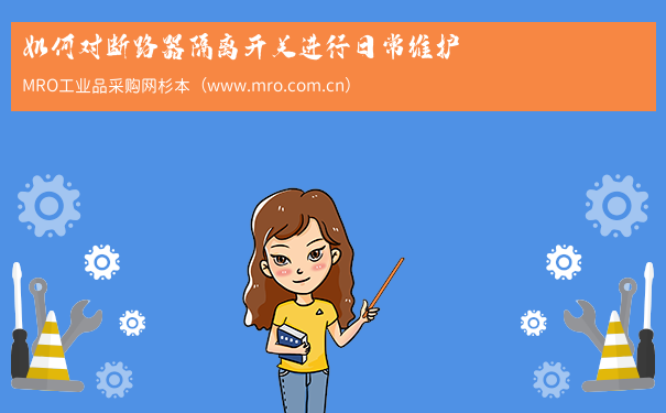 如何对断路器隔离开关进行日常维护