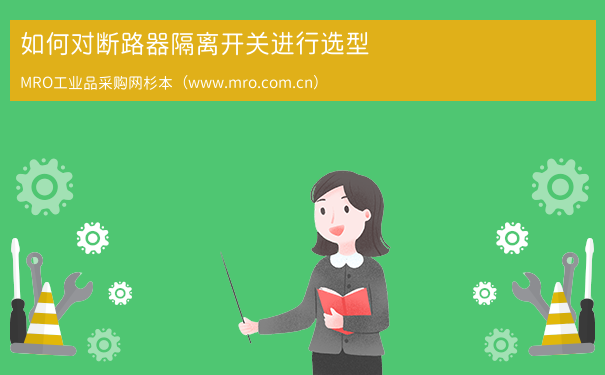 如何对断路器隔离开关进行选型