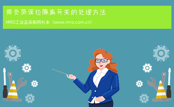 带负荷误拉隔离开关的处理方法