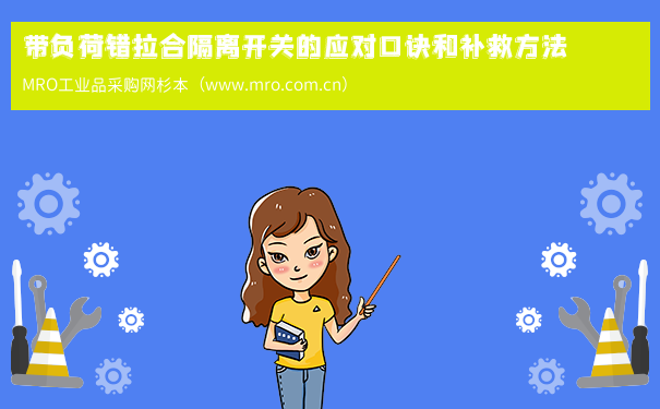 带负荷错拉合隔离开关的应对口诀和补救方法