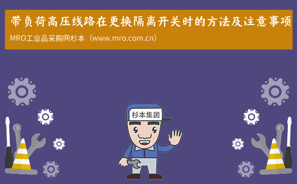 带负荷高压线路在更换隔离开关时的方法及注意事项