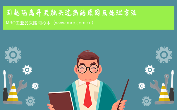 引起隔离开关触头过热的原因及处理方法