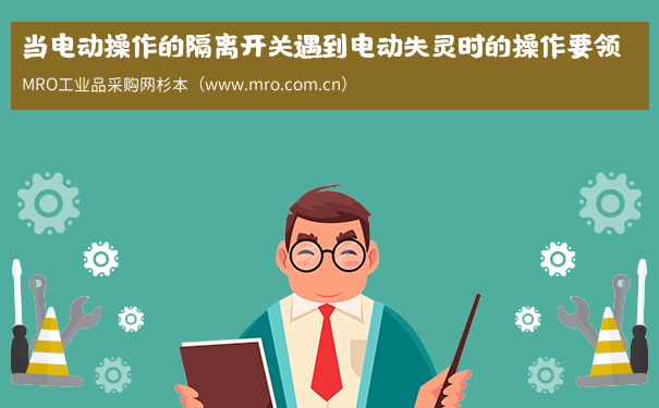 当电动操作的隔离开关遇到电动失灵时的操作要领