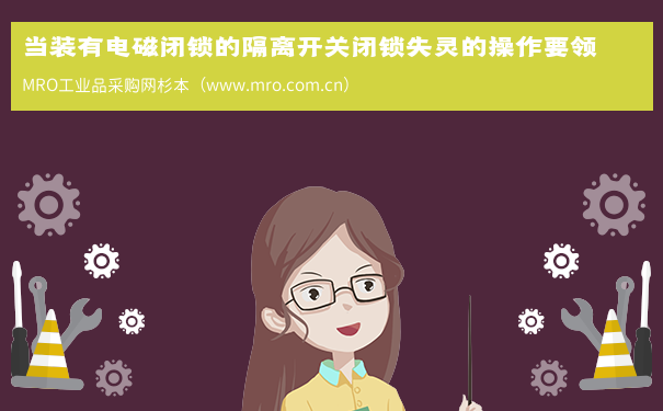 当装有电磁闭锁的隔离开关闭锁失灵的操作要领