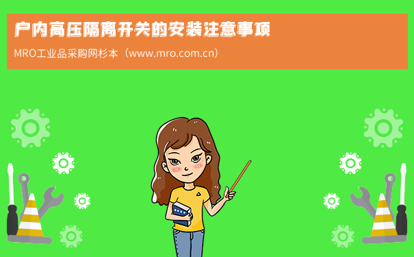 户内高压隔离开关的安装注意事项