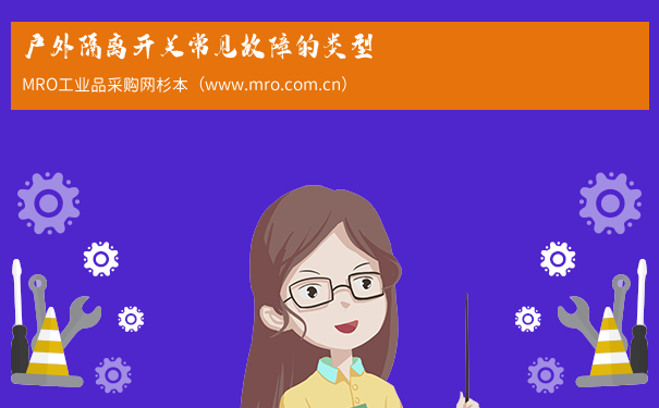 户外隔离开关常见故障的类型
